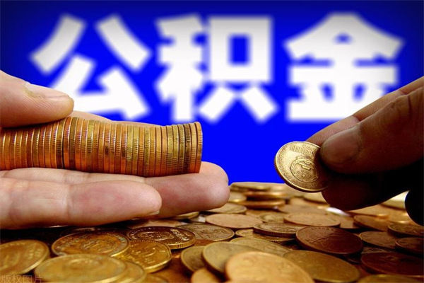 宁国公积金全部取（公积金全取出来需要什么手续）