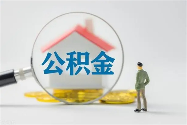 宁国辞职了住房公积金可以提出来了吗（辞职了公积金可以取出吗）